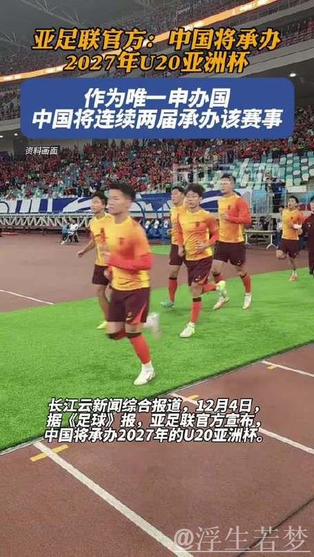 再冲世青赛！亚足联官方：中国将承办2027年U20亚洲杯