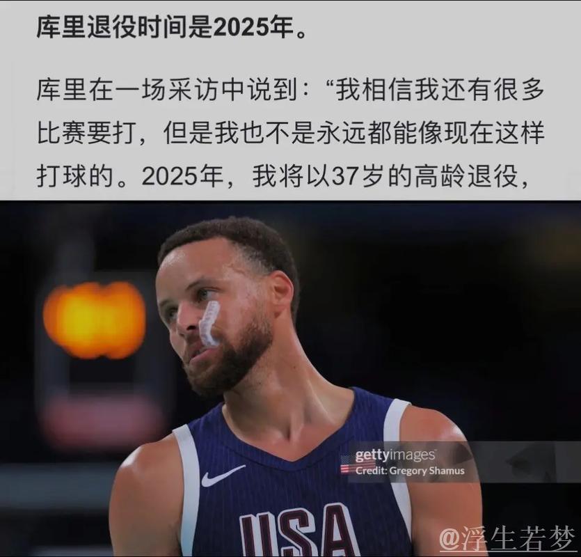 库里:退役尚早,我还能再打好几年 库里:退役尚早,我还能再打好几年