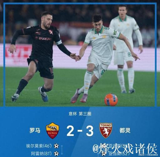 伊尔汗绝杀亚当斯梅开二度 都灵3-2力克罗马晋级意杯八强对阵国米
