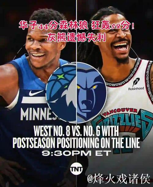 华子狂砍41分森林狼胜奇才 格林42分火箭逆袭灰熊 华子狂砍41分森林狼胜奇才 格林42分火箭逆袭灰熊